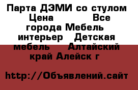 Парта ДЭМИ со стулом › Цена ­ 8 000 - Все города Мебель, интерьер » Детская мебель   . Алтайский край,Алейск г.